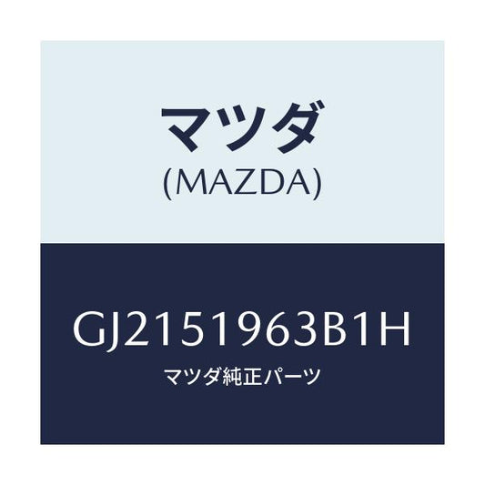 マツダ(MAZDA) STAY REARSPOILER/カペラ アクセラ アテンザ MAZDA3 MAZDA6/ランプ/マツダ純正部品/GJ2151963B1H(GJ21-51-963B1)