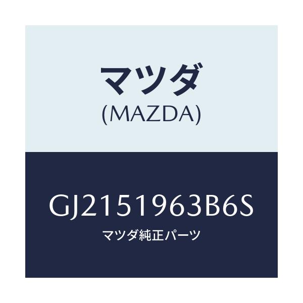 マツダ(MAZDA) ステー リヤースポイラー/カペラ アクセラ アテンザ MAZDA3 MAZDA6/ランプ/マツダ純正部品/GJ2151963B6S(GJ21-51-963B6)