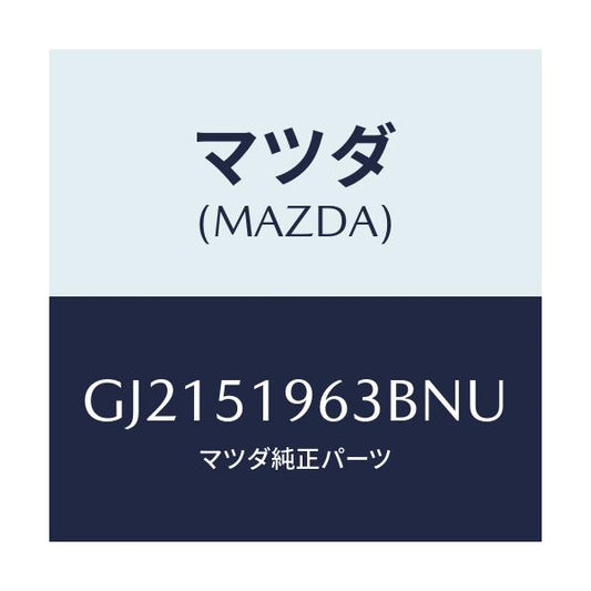 マツダ(MAZDA) STAY REARSPOILER/カペラ アクセラ アテンザ MAZDA3 MAZDA6/ランプ/マツダ純正部品/GJ2151963BNU(GJ21-51-963BN)