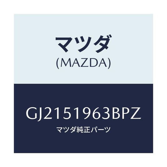 マツダ(MAZDA) STAY REARSPOILER/カペラ アクセラ アテンザ MAZDA3 MAZDA6/ランプ/マツダ純正部品/GJ2151963BPZ(GJ21-51-963BP)