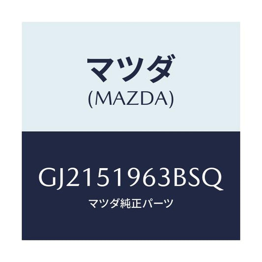 マツダ(MAZDA) STAY REARSPOILER/カペラ アクセラ アテンザ MAZDA3 MAZDA6/ランプ/マツダ純正部品/GJ2151963BSQ(GJ21-51-963BS)