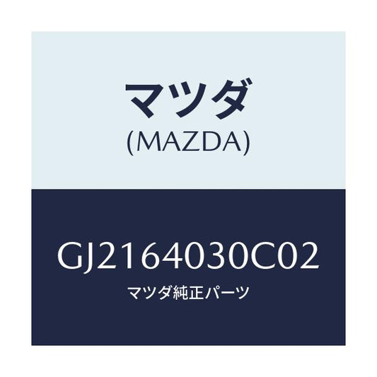 マツダ(MAZDA) ボツクス グローブ/カペラ アクセラ アテンザ MAZDA3 MAZDA6/コンソール/マツダ純正部品/GJ2164030C02(GJ21-64-030C0)
