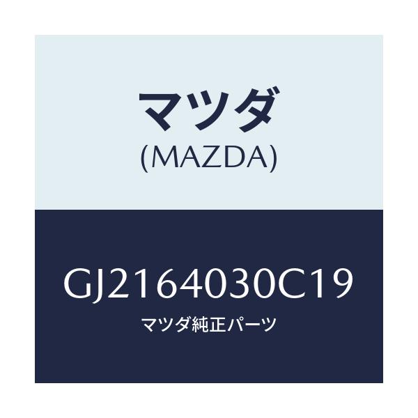 マツダ(MAZDA) ボツクス グロ-ブ/カペラ アクセラ アテンザ MAZDA3 MAZDA6/コンソール/マツダ純正部品/GJ2164030C19(GJ21-64-030C1)