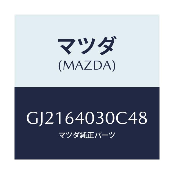 マツダ(MAZDA) ボツクス グロ-ブ/カペラ アクセラ アテンザ MAZDA3 MAZDA6/コンソール/マツダ純正部品/GJ2164030C48(GJ21-64-030C4)