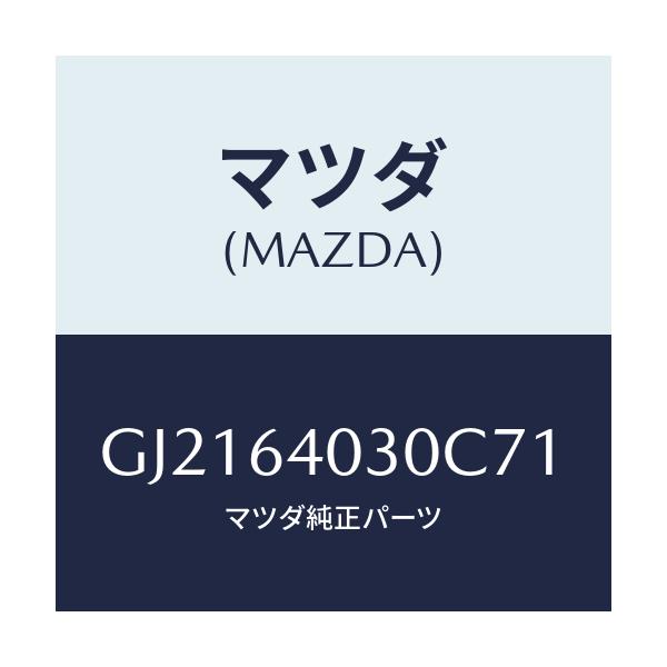 マツダ(MAZDA) ボツクス グロ-ブ/カペラ アクセラ アテンザ MAZDA3 MAZDA6/コンソール/マツダ純正部品/GJ2164030C71(GJ21-64-030C7)