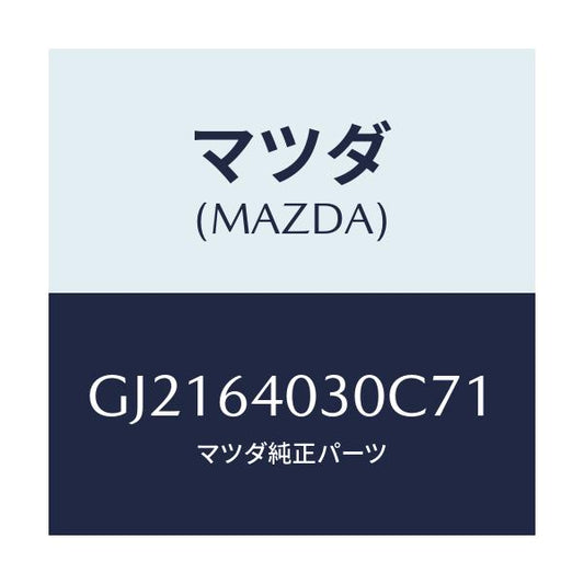 マツダ(MAZDA) ボツクス グロ-ブ/カペラ アクセラ アテンザ MAZDA3 MAZDA6/コンソール/マツダ純正部品/GJ2164030C71(GJ21-64-030C7)
