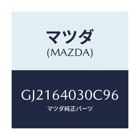 マツダ(MAZDA) ボツクス グロ-ブ/カペラ アクセラ アテンザ MAZDA3 MAZDA6/コンソール/マツダ純正部品/GJ2164030C96(GJ21-64-030C9)