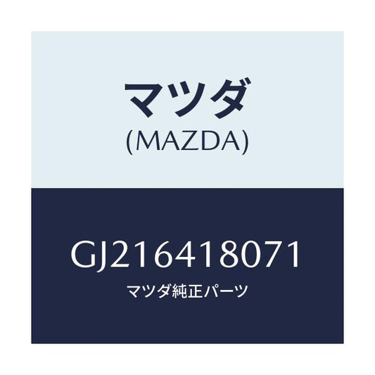 マツダ(MAZDA) POCKET LOWERPANEL/カペラ アクセラ アテンザ MAZDA3 MAZDA6/コンソール/マツダ純正部品/GJ216418071(GJ21-64-18071)