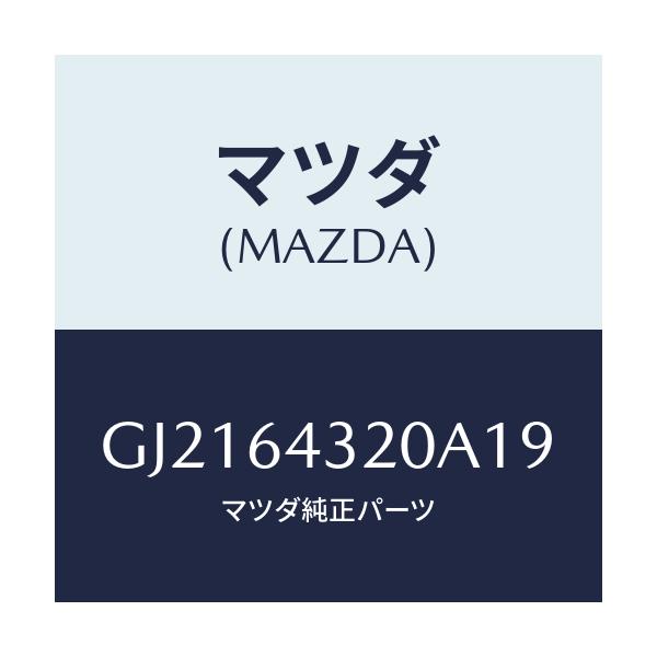 マツダ(MAZDA) CONSOLE FRONT/カペラ アクセラ アテンザ MAZDA3 MAZDA6/コンソール/マツダ純正部品/GJ2164320A19(GJ21-64-320A1)