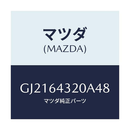 マツダ(MAZDA) CONSOLE FRONT/カペラ アクセラ アテンザ MAZDA3 MAZDA6/コンソール/マツダ純正部品/GJ2164320A48(GJ21-64-320A4)
