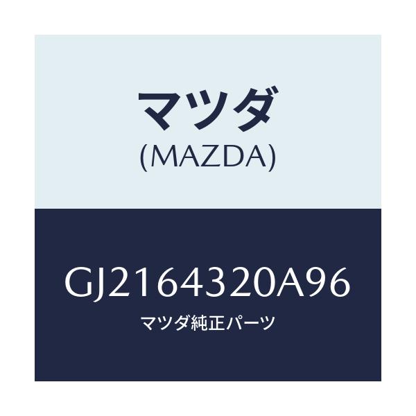マツダ(MAZDA) CONSOLE FRONT/カペラ アクセラ アテンザ MAZDA3 MAZDA6/コンソール/マツダ純正部品/GJ2164320A96(GJ21-64-320A9)