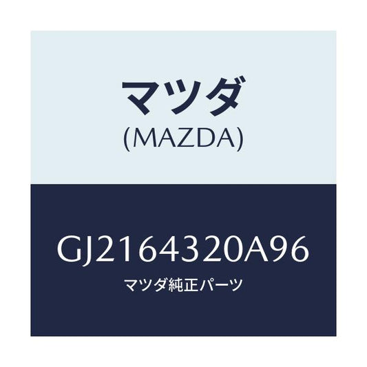 マツダ(MAZDA) CONSOLE FRONT/カペラ アクセラ アテンザ MAZDA3 MAZDA6/コンソール/マツダ純正部品/GJ2164320A96(GJ21-64-320A9)