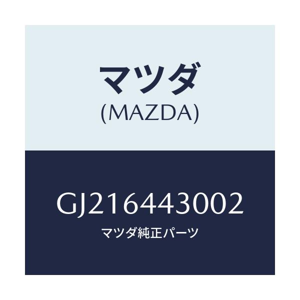 マツダ(MAZDA) PLATE UPPER/カペラ アクセラ アテンザ MAZDA3 MAZDA6/コンソール/マツダ純正部品/GJ216443002(GJ21-64-43002)