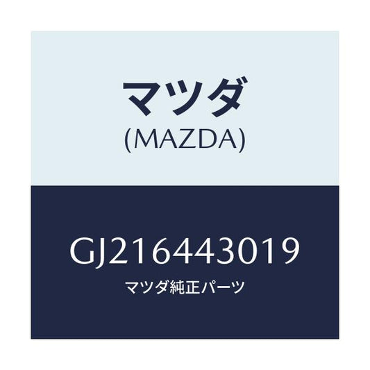 マツダ(MAZDA) PLATE UPPER/カペラ アクセラ アテンザ MAZDA3 MAZDA6/コンソール/マツダ純正部品/GJ216443019(GJ21-64-43019)