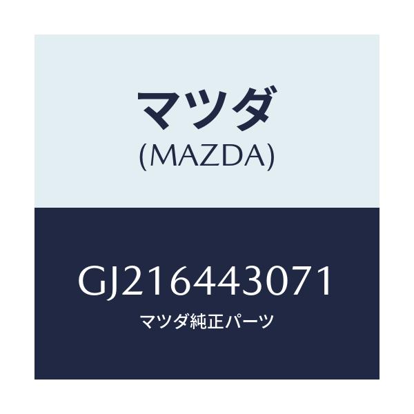 マツダ(MAZDA) PLATE UPPER/カペラ アクセラ アテンザ MAZDA3 MAZDA6/コンソール/マツダ純正部品/GJ216443071(GJ21-64-43071)