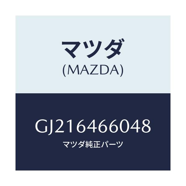 マツダ(MAZDA) TRAY ASH/カペラ アクセラ アテンザ MAZDA3 MAZDA6/コンソール/マツダ純正部品/GJ216466048(GJ21-64-66048)