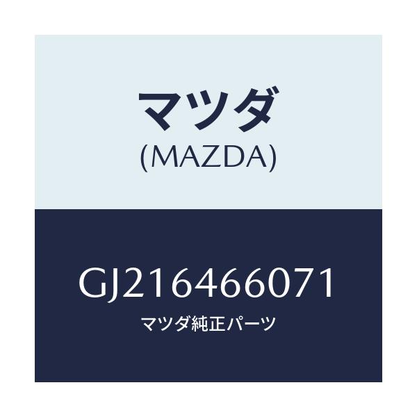 マツダ(MAZDA) TRAY ASH/カペラ アクセラ アテンザ MAZDA3 MAZDA6/コンソール/マツダ純正部品/GJ216466071(GJ21-64-66071)