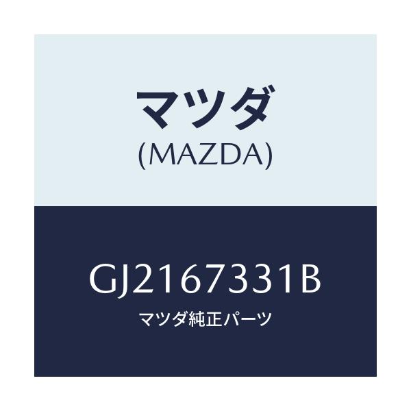 マツダ(MAZDA) ラバー フロントブレード/カペラ アクセラ アテンザ MAZDA3 MAZDA6/ハーネス/マツダ純正部品/GJ2167331B(GJ21-67-331B)