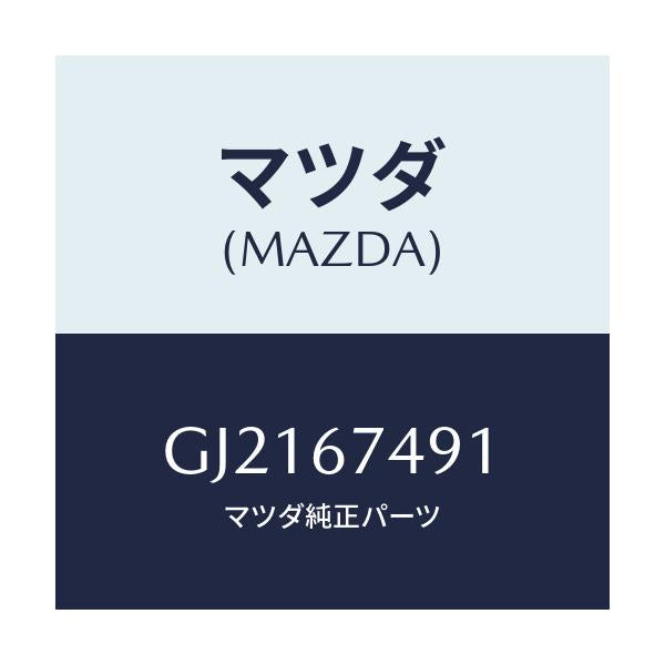 マツダ(MAZDA) グロメツト ウオツシヤーパイプ/カペラ アクセラ アテンザ MAZDA3 MAZDA6/ハーネス/マツダ純正部品/GJ2167491(GJ21-67-491)