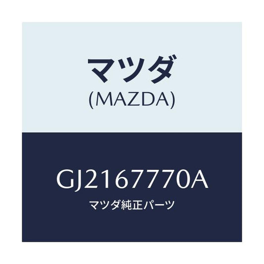 マツダ(MAZDA) BOX CONTROL-'AAS'/カペラ アクセラ アテンザ MAZDA3 MAZDA6/ハーネス/マツダ純正部品/GJ2167770A(GJ21-67-770A)
