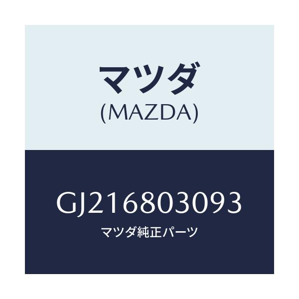 マツダ(MAZDA) CEILING TOP/カペラ アクセラ アテンザ MAZDA3 MAZDA6/トリム/マツダ純正部品/GJ216803093(GJ21-68-03093)