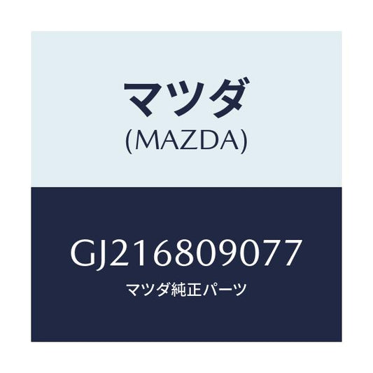 マツダ(MAZDA) TRIM FRONTHEADER/カペラ アクセラ アテンザ MAZDA3 MAZDA6/トリム/マツダ純正部品/GJ216809077(GJ21-68-09077)