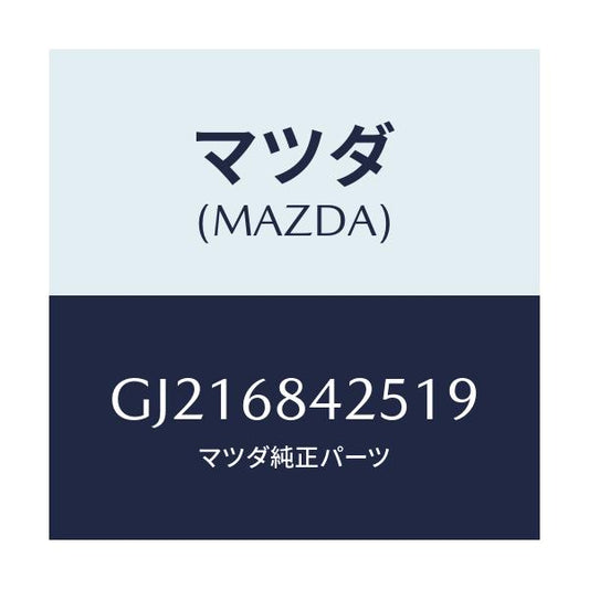 マツダ(MAZDA) POCKET(R) DOORTRIM/カペラ アクセラ アテンザ MAZDA3 MAZDA6/トリム/マツダ純正部品/GJ216842519(GJ21-68-42519)