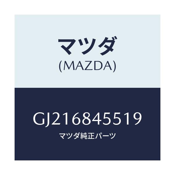 マツダ(MAZDA) POCKET(L) DOORTRIM/カペラ アクセラ アテンザ MAZDA3 MAZDA6/トリム/マツダ純正部品/GJ216845519(GJ21-68-45519)