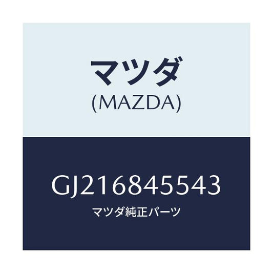 マツダ(MAZDA) POCKET(L) DOORTRIM/カペラ アクセラ アテンザ MAZDA3 MAZDA6/トリム/マツダ純正部品/GJ216845543(GJ21-68-45543)