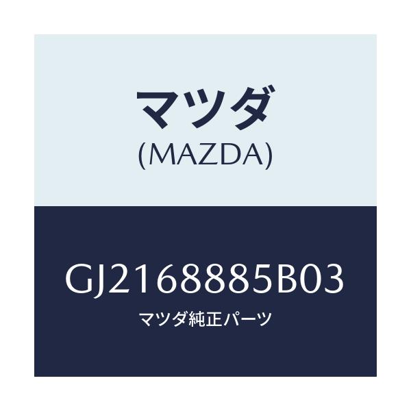 マツダ(MAZDA) フアスナー/カペラ アクセラ アテンザ MAZDA3 MAZDA6/トリム/マツダ純正部品/GJ2168885B03(GJ21-68-885B0)