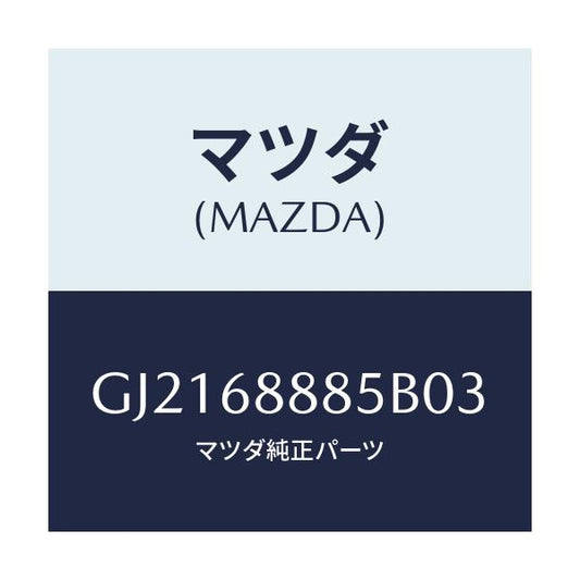 マツダ(MAZDA) フアスナー/カペラ アクセラ アテンザ MAZDA3 MAZDA6/トリム/マツダ純正部品/GJ2168885B03(GJ21-68-885B0)