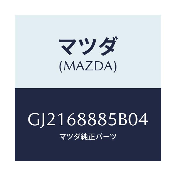 マツダ(MAZDA) フアスナー/カペラ アクセラ アテンザ MAZDA3 MAZDA6/トリム/マツダ純正部品/GJ2168885B04(GJ21-68-885B0)