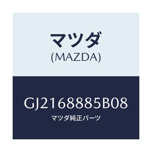 マツダ(MAZDA) フアスナー/カペラ アクセラ アテンザ MAZDA3 MAZDA6/トリム/マツダ純正部品/GJ2168885B08(GJ21-68-885B0)