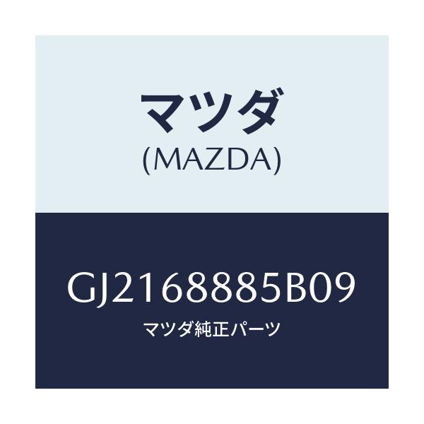 マツダ(MAZDA) フアスナー/カペラ アクセラ アテンザ MAZDA3 MAZDA6/トリム/マツダ純正部品/GJ2168885B09(GJ21-68-885B0)