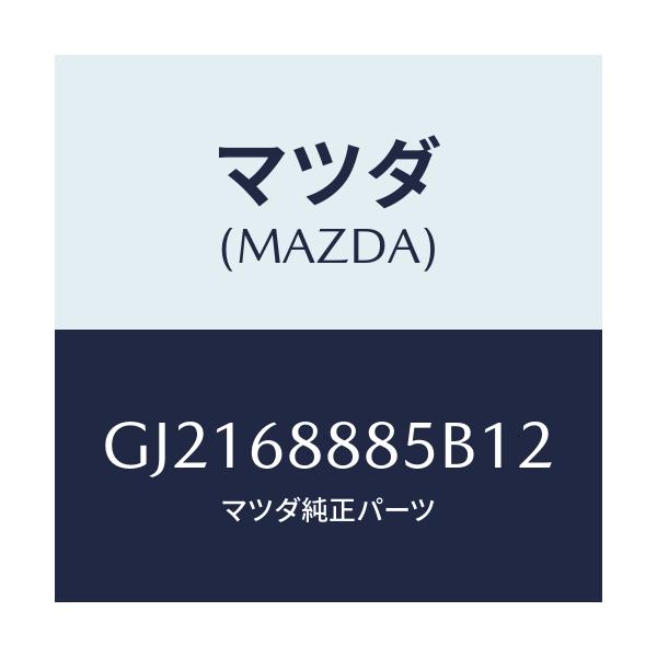 マツダ(MAZDA) フアスナー/カペラ アクセラ アテンザ MAZDA3 MAZDA6/トリム/マツダ純正部品/GJ2168885B12(GJ21-68-885B1)
