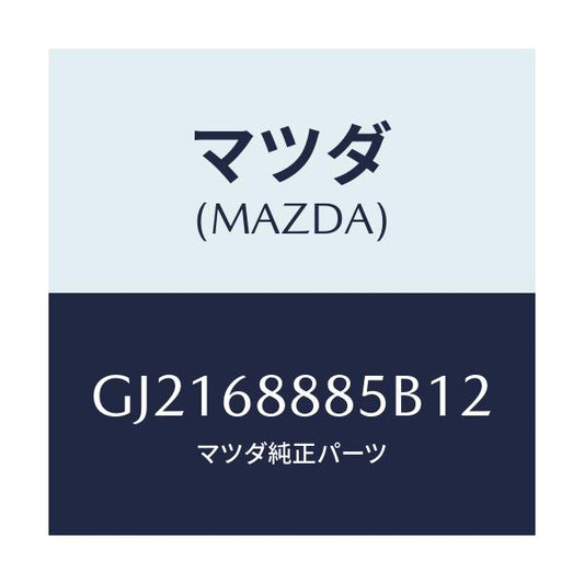 マツダ(MAZDA) フアスナー/カペラ アクセラ アテンザ MAZDA3 MAZDA6/トリム/マツダ純正部品/GJ2168885B12(GJ21-68-885B1)