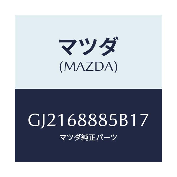 マツダ(MAZDA) フアスナー/カペラ アクセラ アテンザ MAZDA3 MAZDA6/トリム/マツダ純正部品/GJ2168885B17(GJ21-68-885B1)