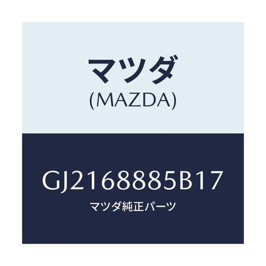 マツダ(MAZDA) フアスナー/カペラ アクセラ アテンザ MAZDA3 MAZDA6/トリム/マツダ純正部品/GJ2168885B17(GJ21-68-885B1)
