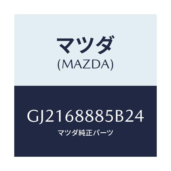 マツダ(MAZDA) フアスナー/カペラ アクセラ アテンザ MAZDA3 MAZDA6/トリム/マツダ純正部品/GJ2168885B24(GJ21-68-885B2)