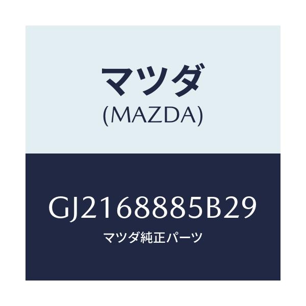 マツダ(MAZDA) フアスナー/カペラ アクセラ アテンザ MAZDA3 MAZDA6/トリム/マツダ純正部品/GJ2168885B29(GJ21-68-885B2)