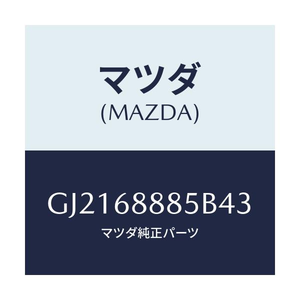 マツダ(MAZDA) フアスナー/カペラ アクセラ アテンザ MAZDA3 MAZDA6/トリム/マツダ純正部品/GJ2168885B43(GJ21-68-885B4)