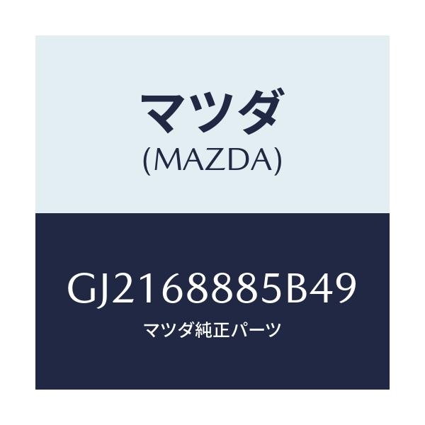 マツダ(MAZDA) フアスナー/カペラ アクセラ アテンザ MAZDA3 MAZDA6/トリム/マツダ純正部品/GJ2168885B49(GJ21-68-885B4)