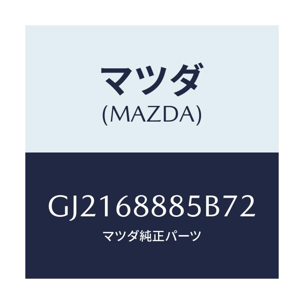 マツダ(MAZDA) フアスナー/カペラ アクセラ アテンザ MAZDA3 MAZDA6/トリム/マツダ純正部品/GJ2168885B72(GJ21-68-885B7)