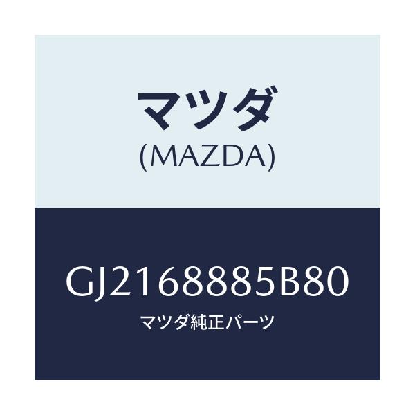 マツダ(MAZDA) フアスナー/カペラ アクセラ アテンザ MAZDA3 MAZDA6/トリム/マツダ純正部品/GJ2168885B80(GJ21-68-885B8)