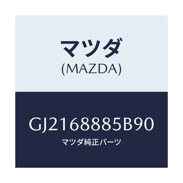 マツダ(MAZDA) フアスナー/カペラ アクセラ アテンザ MAZDA3 MAZDA6/トリム/マツダ純正部品/GJ2168885B90(GJ21-68-885B9)