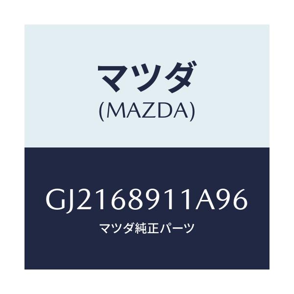 マツダ(MAZDA) WELT(R) SEAMING/カペラ アクセラ アテンザ MAZDA3 MAZDA6/トリム/マツダ純正部品/GJ2168911A96(GJ21-68-911A9)