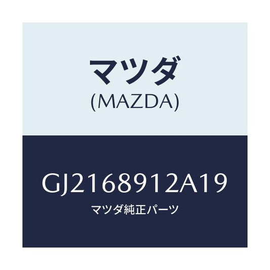 マツダ(MAZDA) WELT(L) SEAMING/カペラ アクセラ アテンザ MAZDA3 MAZDA6/トリム/マツダ純正部品/GJ2168912A19(GJ21-68-912A1)