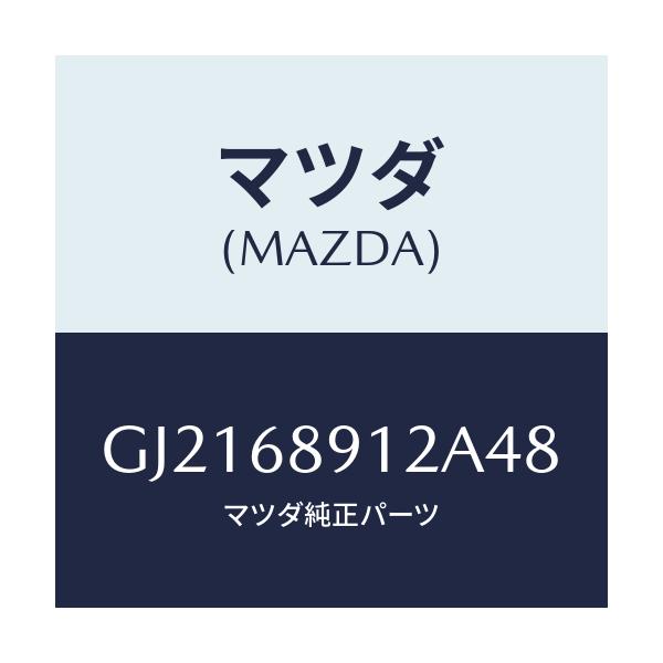 マツダ(MAZDA) WELT(L) SEAMING/カペラ アクセラ アテンザ MAZDA3 MAZDA6/トリム/マツダ純正部品/GJ2168912A48(GJ21-68-912A4)