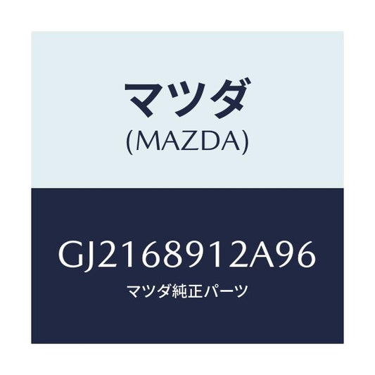 マツダ(MAZDA) WELT(L) SEAMING/カペラ アクセラ アテンザ MAZDA3 MAZDA6/トリム/マツダ純正部品/GJ2168912A96(GJ21-68-912A9)