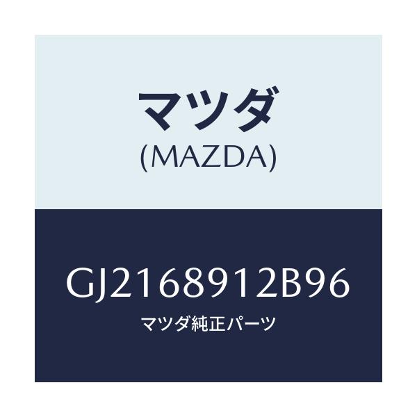 マツダ(MAZDA) ウエルト(L) シーミング/カペラ アクセラ アテンザ MAZDA3 MAZDA6/トリム/マツダ純正部品/GJ2168912B96(GJ21-68-912B9)
